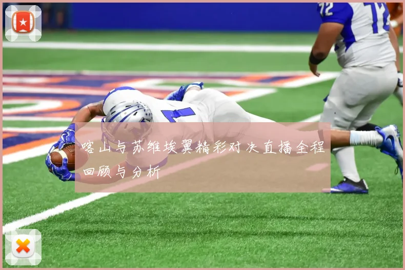 喀山与苏维埃翼精彩对决直播全程回顾与分析