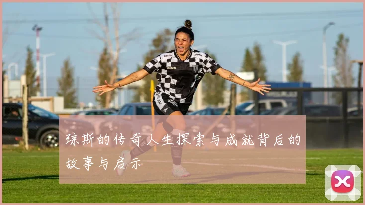 琼斯的传奇人生探索与成就背后的故事与启示
