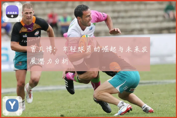 曾凡博：年轻球员的崛起与未来发展潜力分析