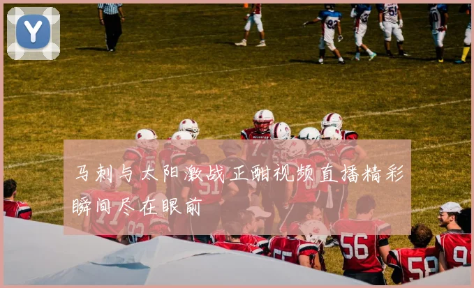 马刺与太阳激战正酣视频直播精彩瞬间尽在眼前