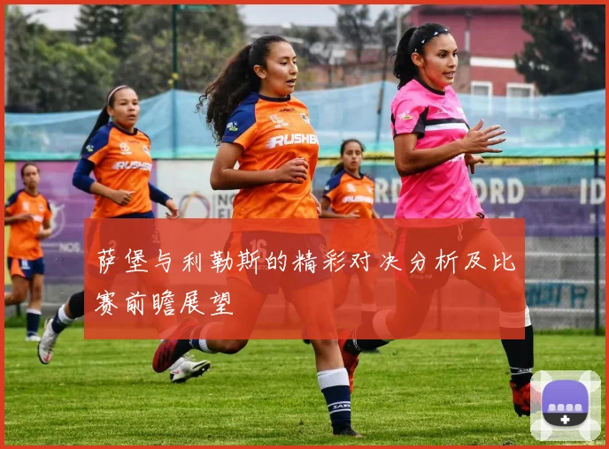 萨堡与利勒斯的精彩对决分析及比赛前瞻展望