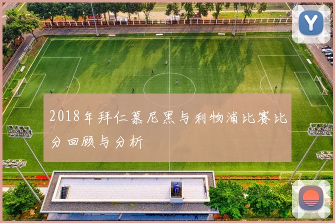 2018年拜仁慕尼黑与利物浦比赛比分回顾与分析