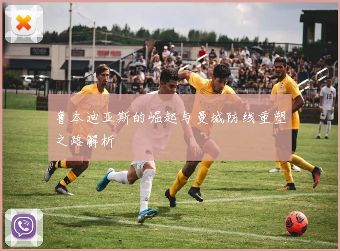 鲁本迪亚斯的崛起与曼城防线重塑之路解析