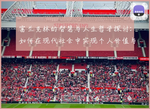 富兰克林的智慧与人生哲学探讨：如何在现代社会中实现个人价值与成功