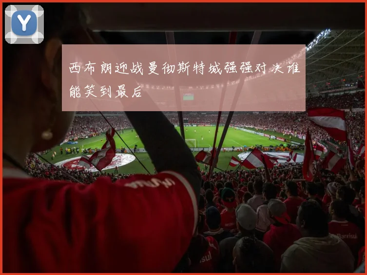 西布朗迎战曼彻斯特城强强对决谁能笑到最后