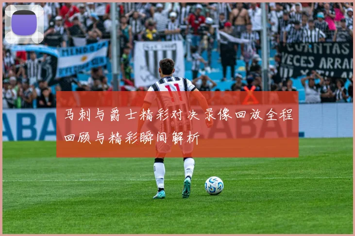 马刺与爵士精彩对决录像回放全程回顾与精彩瞬间解析
