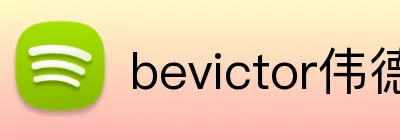bevictor伟德 Logo
